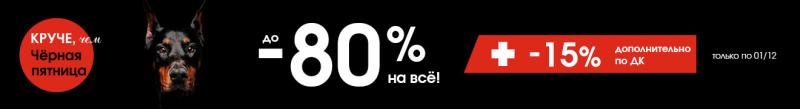 «Круче, чем Черная пятница!»